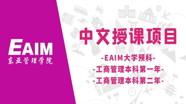 EAIM全中文授课的大学预科、工商管理本科第一/二年课程开课啦