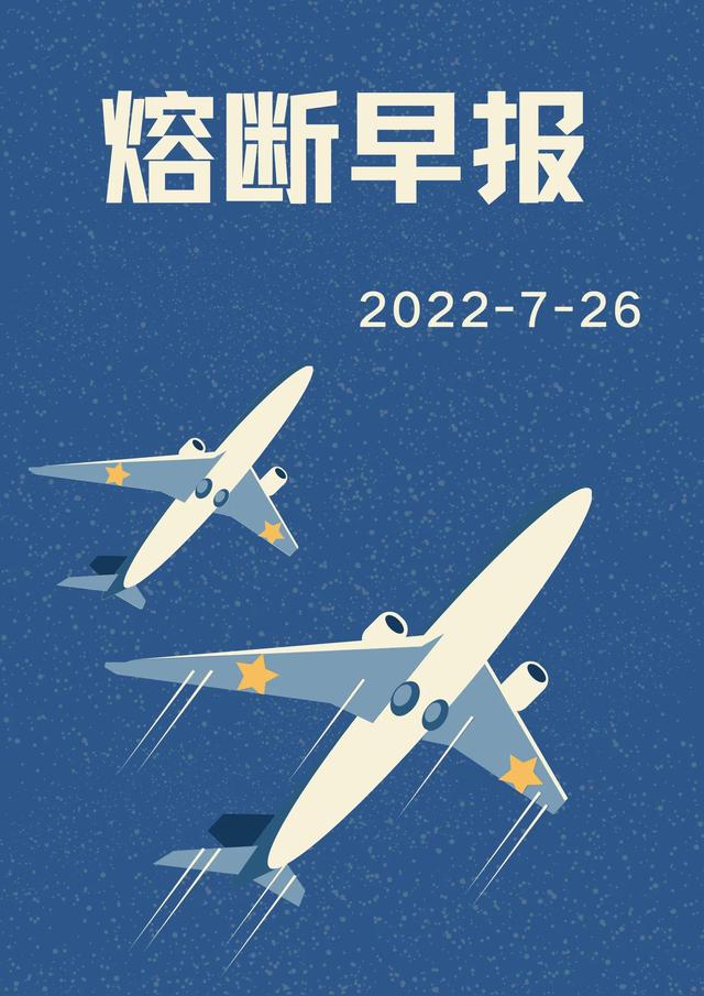 航班熔断早报2022-7-26