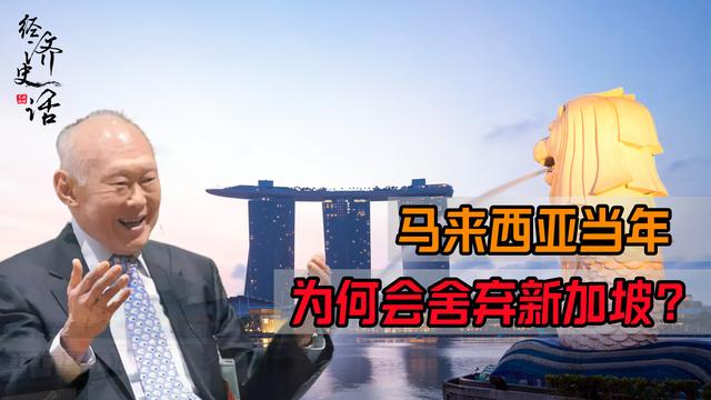 马哈蒂尔竟想收回新加坡？当年马来西亚为何主动将新加坡舍弃？