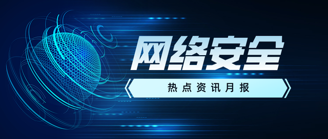 2022年6月丨网络安全重点热点事件盘点回顾
