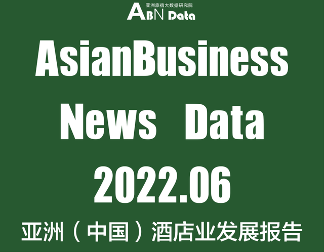 2022年6月亚洲（中国）酒店业发展报告