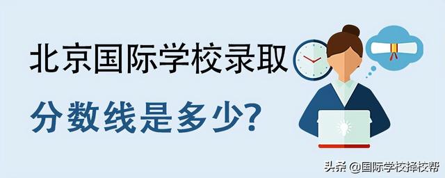 2022年北京国际学校录取分数线是多少？