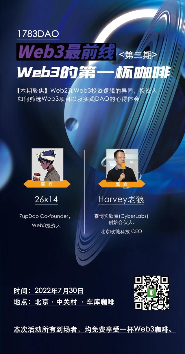 活动预告｜「Web3最前线」Web3的第一杯咖啡7月30日火速报名中