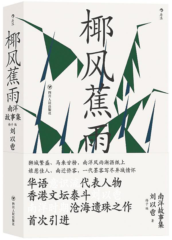 海南周刊 |《椰风蕉雨：南洋故事集》：关于南洋的“潮湿记忆”