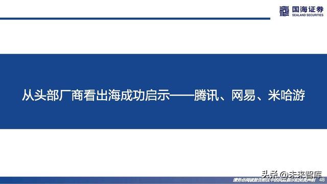 游戏行业研究：游戏出海专题报告