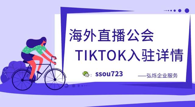 海外抖音TIKTOK公会申请注意事项