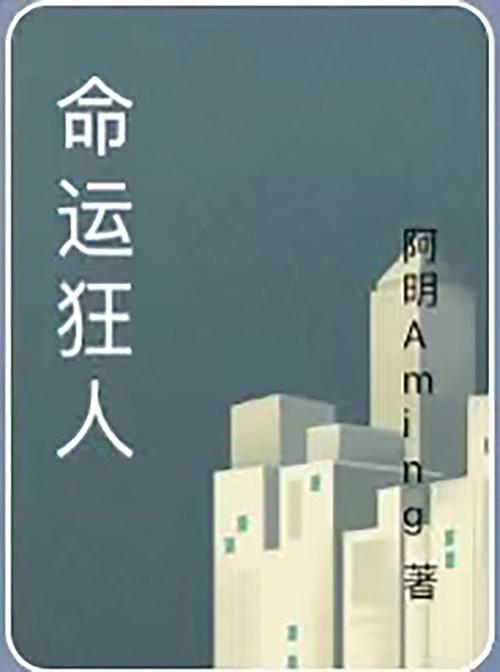 命运狂人 （二十六） 余丽来求救