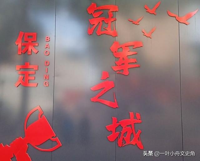古城保定，人杰地灵，盘点那些保定籍的冠军英雄（二）