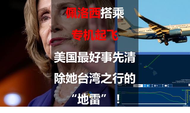 佩洛西搭乘专机起飞：美国最好事先清除她台湾之行的“地雷”