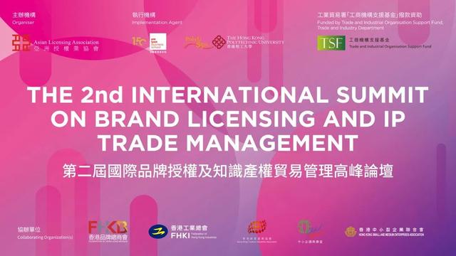 法国里昂商学院亚洲代表处举办国际品牌授权知识产权贸易高峰论坛