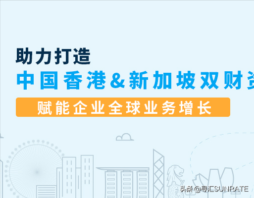 构建中国香港&新加坡双财资中心，重塑企业全球贸易新格局