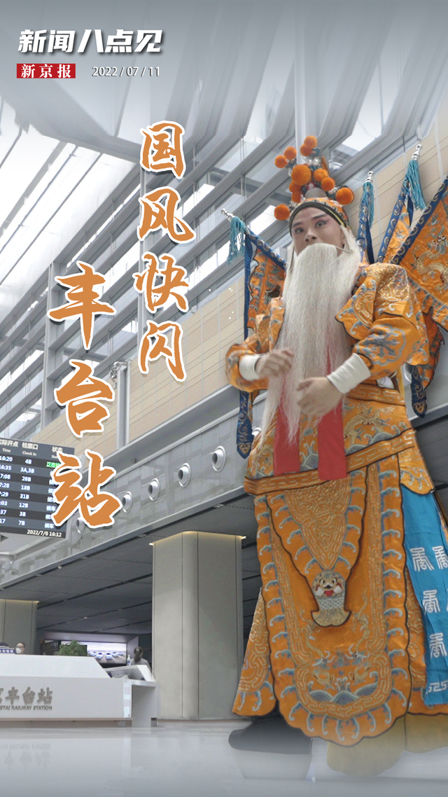 新闻8点见 | 北京丰台站上演国风“快闪”，新地标有了新记忆