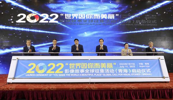 “世界因你而美丽”影像故事全球征集活动（青海）启动仪式 在青海省西宁市举办