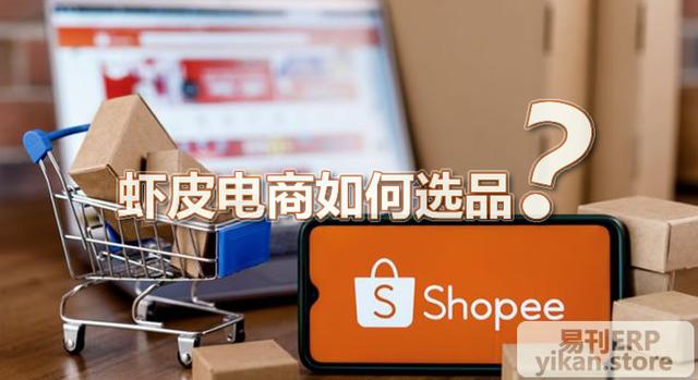 虾皮如何选品？虾皮选品的方法和技巧，虾皮选品分析