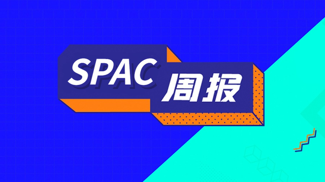 SPAC周报｜新加坡交易所SPAC上市框架正式生效