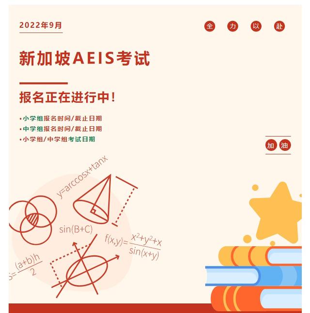 新加坡AEIS考试报名正在进行中