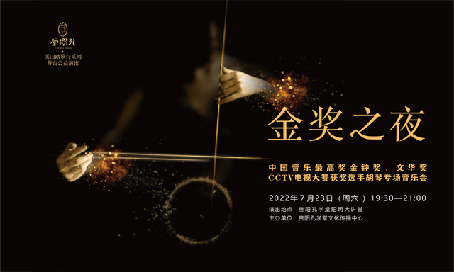 孔学堂“溪山踏歌行”演出公告l“金奖之夜”—中国音乐最高奖金钟奖、文华奖、CCTV电视大赛获奖选手胡琴专场音乐会