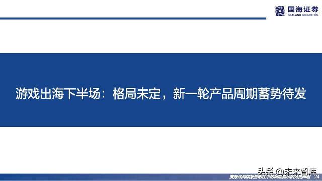 游戏行业研究：游戏出海专题报告