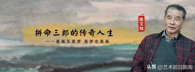 拼命三郎的传奇人生——是画又是梦、是梦也是画（五）
