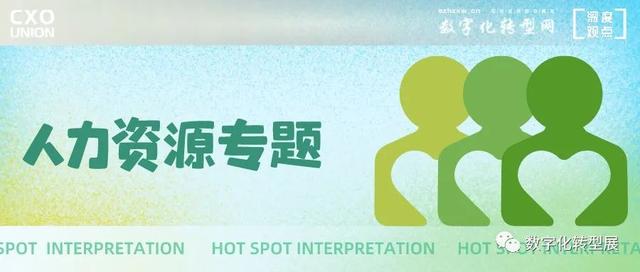 「数字化转型展」我是不明白，中国HR应用赛道为啥这么火？