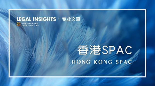 从境内主体视角看香港SPAC