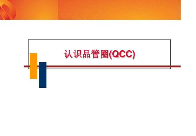 QCC品质圈定义和作用