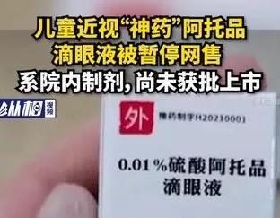 网红“近视神药”低浓度阿托品眼药水正式暂停线上销售