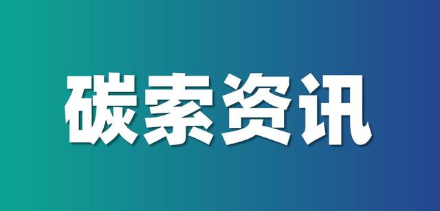 碳索资讯｜高盛面临美国证监会调查，两支基金或违反ESG承诺标准