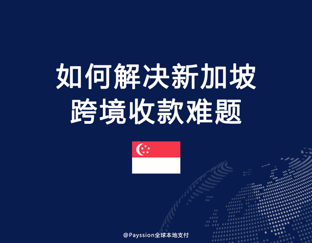 如何解决新加坡跨境电商收款难题？