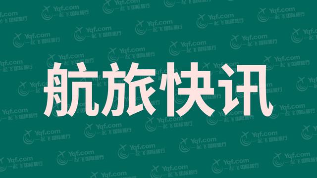 「一起飞®航旅快讯」5月4日更新
