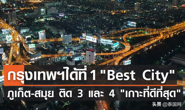 知名旅游网站评选泰国曼谷为2022年东南亚最佳城市