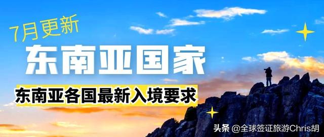7月更新：东南亚各国最新入境政策，想顺利入境收藏起来
