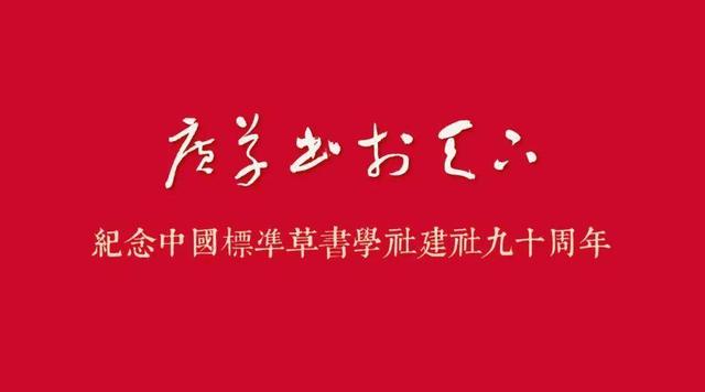 “广草书于天下”——纪念中国标准草书学社建社九十周年海内外草书大展南京巡展开展，扬子晚报现场直播