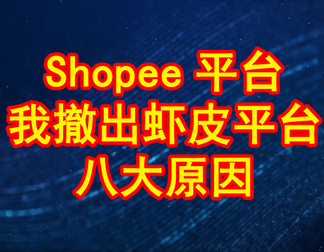 Shopee平台，我撤出虾皮平台的8大原因