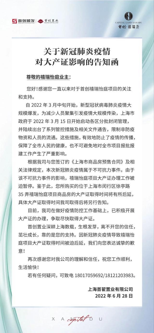 首创禧瑞荟通知大产证取得时间因疫情将延后