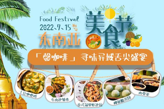 香格里拉东南亚美食节寻味异域盛宴 欢趣一“夏”不留白