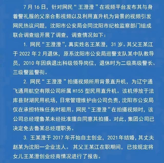 王澄澄事件：父亲系公安局退休干部，擅自批准使用直升机者被免职