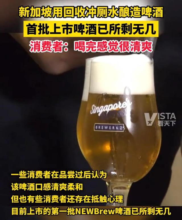 新加坡用回收冲厕水酿啤酒，首批上市啤酒已所剩无几