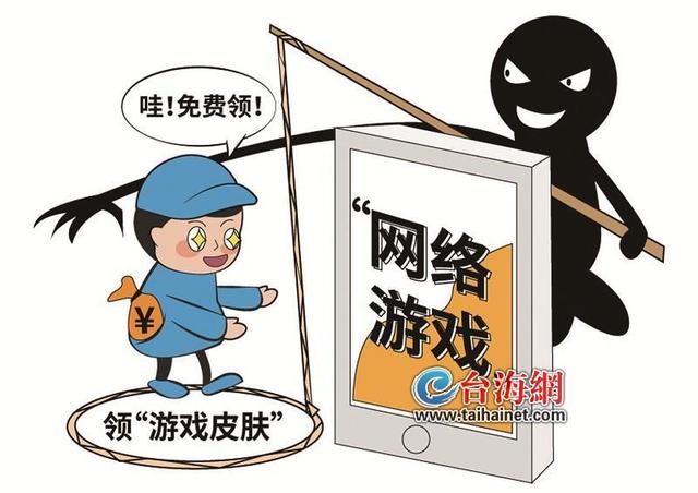 领“免费游戏皮肤”厦门一小学生被骗万元
