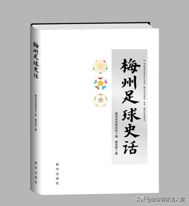 球王李惠堂拒绝日伪政权拉拢，在梅州和西南地区义赛抗日、赈灾