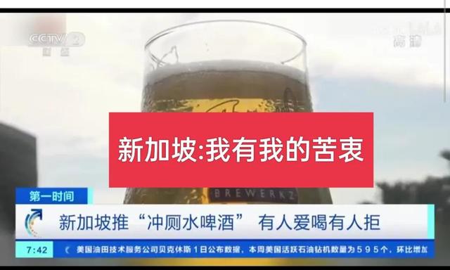 用回收的冲厕水酿啤酒，新加坡有自己不得已的苦衷