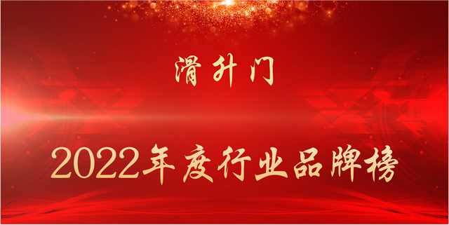 2022年度滑升门行业品牌榜