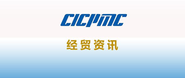 环球经贸资讯「2022.07.29」CICPMC「中国国际跨国公司促进会」