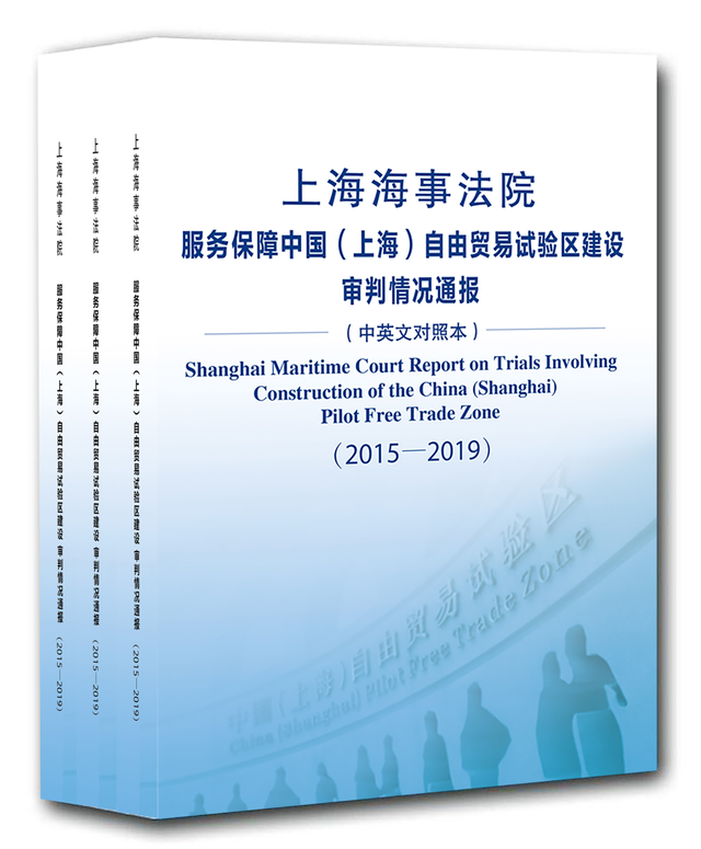 【白皮书全文】上海海事法院服务保障高水平对外开放涉外海事审判情况和典型案例