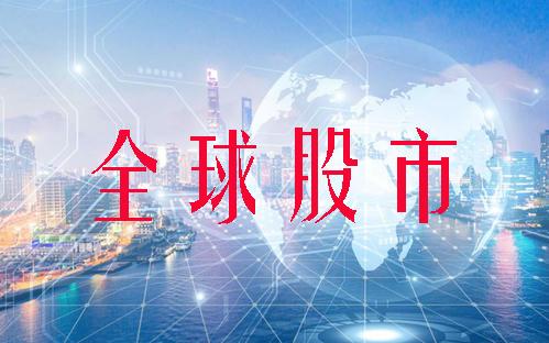7月22日全球股市：道琼斯涨0.51% 纳斯达克涨1.36%