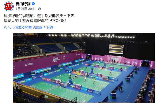 台北羽毛球公开赛没“鹰眼”系统遭质疑，台羽协：能操作的人确诊新冠来不了