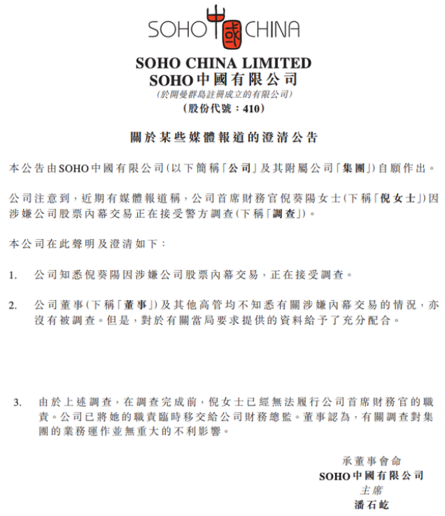 祸事连连 SOHO中国首席财务官倪葵阳涉嫌内幕交易被查