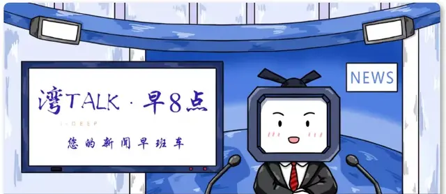 湾TALK早八点：8.02·你的湾区新闻早班车