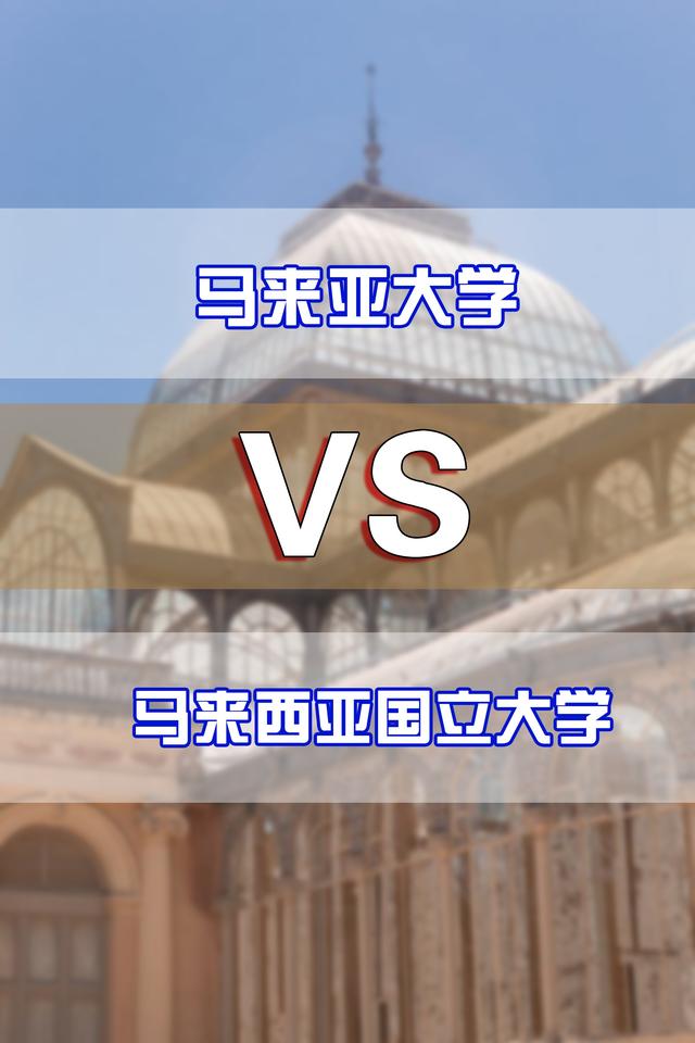 冠桥留学：马来亚大学 VS 马来西亚国立大学