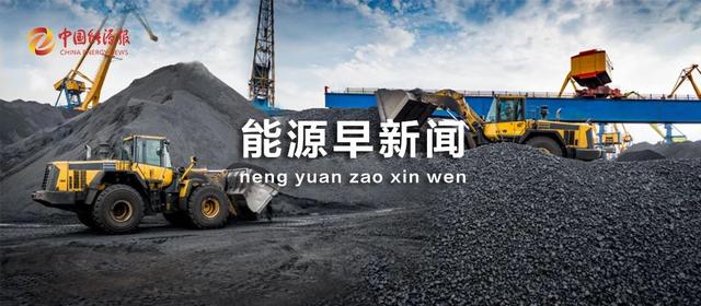 能源早新闻 | 硅料持续涨价，均价最高超300元/千克